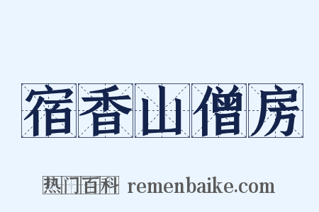 宿香山僧房是什么意思的图片